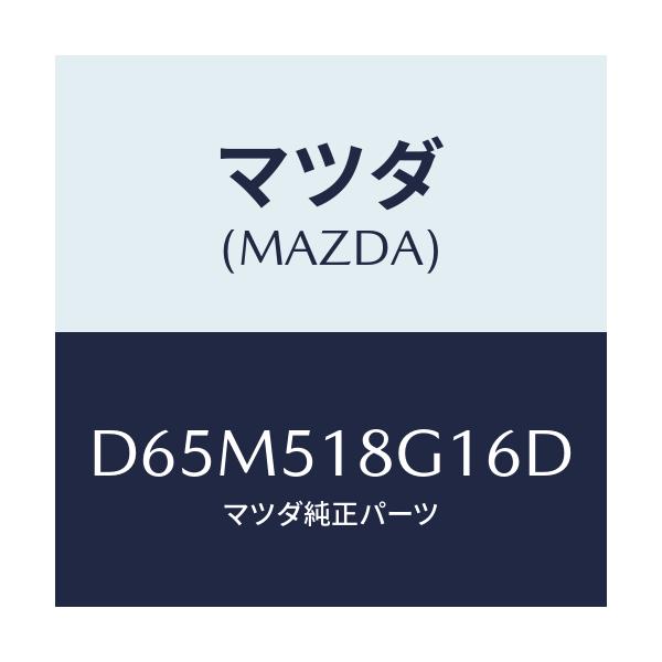 マツダ(MAZDA) ノズル(R) ウオツシヤー/デミオ MAZDA2/ランプ/マツダ純正部品/D65M518G16D(D65M-51-8G16D)