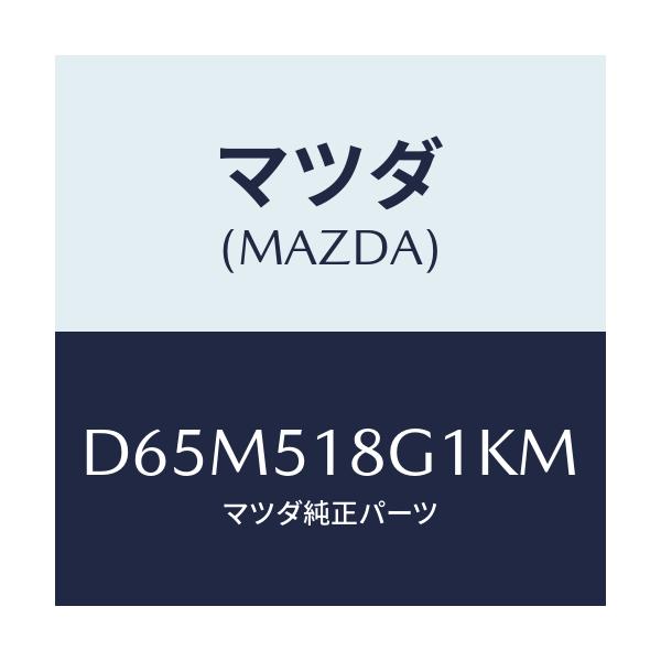 マツダ(MAZDA) ノズル(R) ウオツシヤー/デミオ MAZDA2/ランプ/マツダ純正部品/D65M518G1KM(D65M-51-8G1KM)