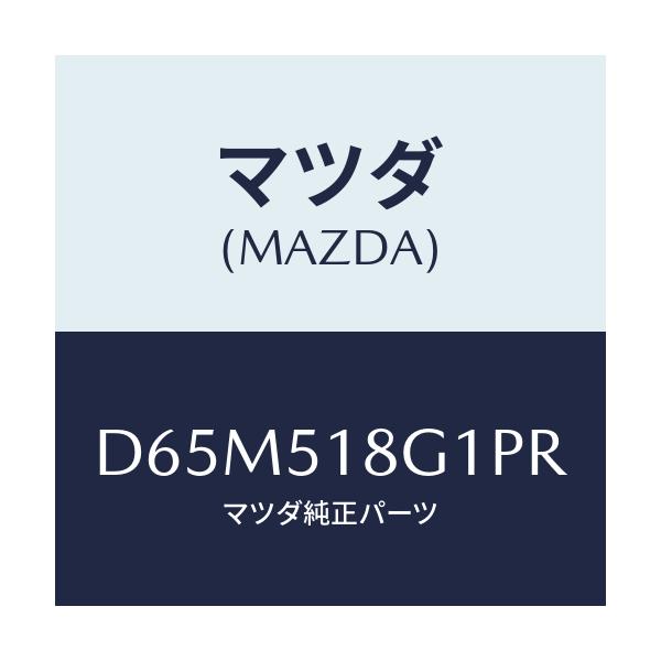 マツダ(MAZDA) ノズル(R) ウオツシヤー/デミオ MAZDA2/ランプ/マツダ純正部品/D65M518G1PR(D65M-51-8G1PR)