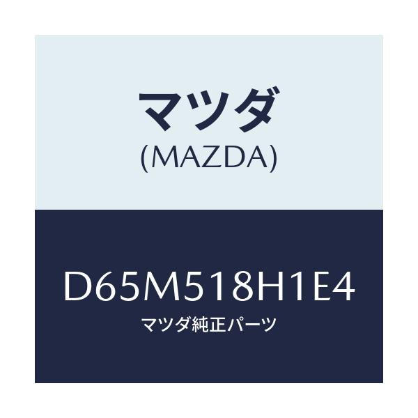 マツダ(MAZDA) ノズル(L) ウオツシヤー/デミオ MAZDA2/ランプ/マツダ純正部品/D65M518H1E4(D65M-51-8H1E4)