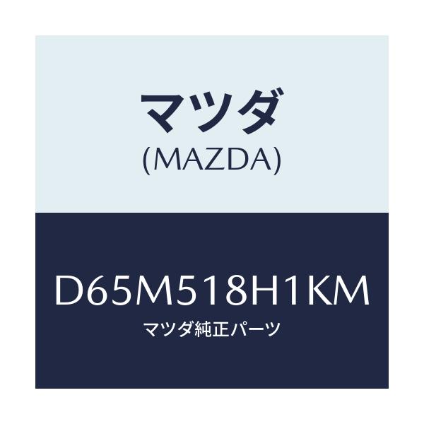 マツダ(MAZDA) ノズル(L) ウオツシヤー/デミオ MAZDA2/ランプ/マツダ純正部品/D65M518H1KM(D65M-51-8H1KM)