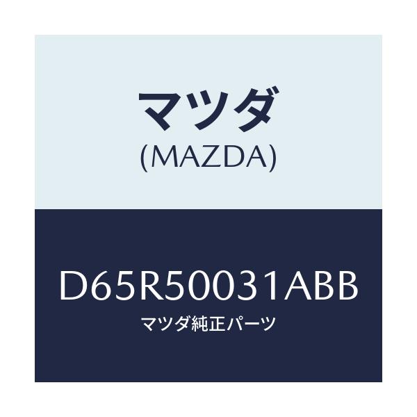 マツダ(MAZDA) バンパー フロント/デミオ MAZDA2/バンパー/マツダ純正部品/D65R50031ABB(D65R-50-031AB)