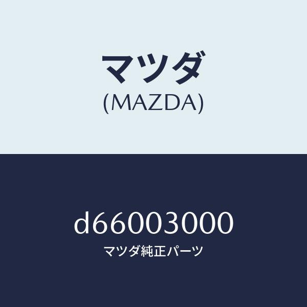 マツダ（MAZDA）マニユアル トランスミツシヨン CPT./マツダ純正部品/デミオ MAZDA2/エンジン系/D66003000(D660-03-000)