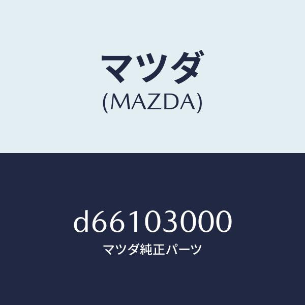 マツダ（MAZDA）マニユアル トランスミツシヨン CPT./マツダ純正部品/デミオ MAZDA2/エンジン系/D66103000(D661-03-000)