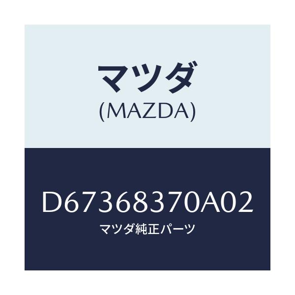 マツダ(MAZDA) トリム(R) フロントサイド/デミオ MAZDA2/トリム/マツダ純正部品/D67368370A02(D673-68-370A0)