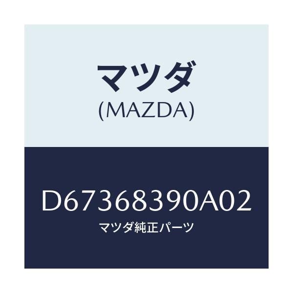 マツダ(MAZDA) トリム(L) フロントサイド/デミオ MAZDA2/トリム/マツダ純正部品/D67368390A02(D673-68-390A0)