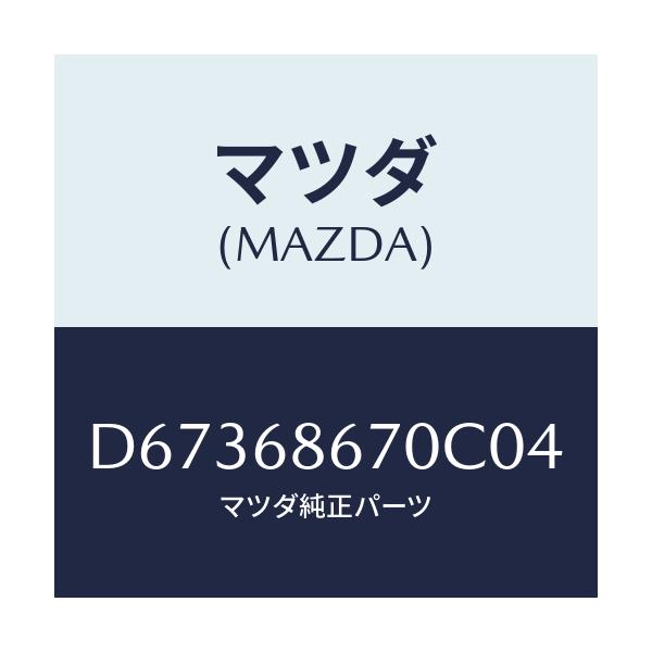 マツダ(MAZDA) マツト フロアー/デミオ MAZDA2/トリム/マツダ純正部品/D67368670C04(D673-68-670C0)