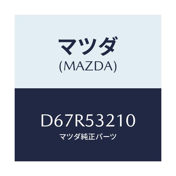 マツダ(MAZDA) パネル(R) ホイールエプロン/デミオ MAZDA2/ルーフ/マツダ純正部品/D67R53210(D67R-53-210)