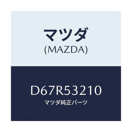 マツダ(MAZDA) パネル(R) ホイールエプロン/デミオ MAZDA2/ルーフ/マツダ純正部品/D67R53210(D67R-53-210)