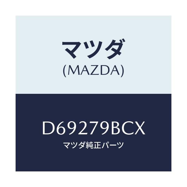 マツダ(MAZDA) CSPANELKIT/デミオ MAZDA2/サイドミラー/マツダ純正部品/D69279BCX(D692-79-BCX)