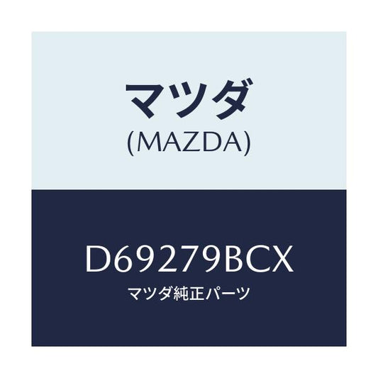 マツダ(MAZDA) CSPANELKIT/デミオ MAZDA2/サイドミラー/マツダ純正部品/D69279BCX(D692-79-BCX)