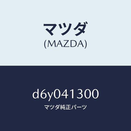 マツダ（MAZDA）ペダル クラツチ/マツダ純正部品/デミオ MAZDA2/アクセルコントロールシステム/D6Y041300(D6Y0-41-300)