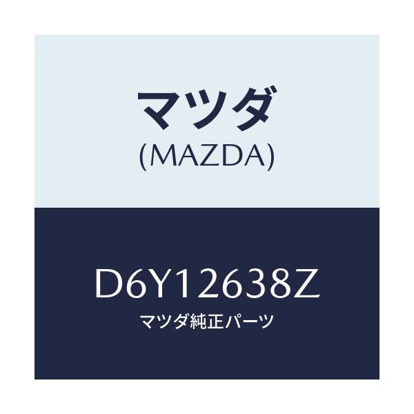 マツダ(MAZDA) シユーセツト リヤーブレーキ/デミオ MAZDA2/リアアクスル/マツダ純正部品/D6Y12638Z(D6Y1-26-38Z)