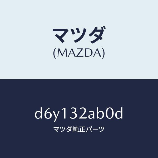 マツダ（MAZDA）シヤフト インターメデイエイト/マツダ純正部品/デミオ MAZDA2/ハイブリッド関連/D6Y132AB0D(D6Y1-32-AB0D)
