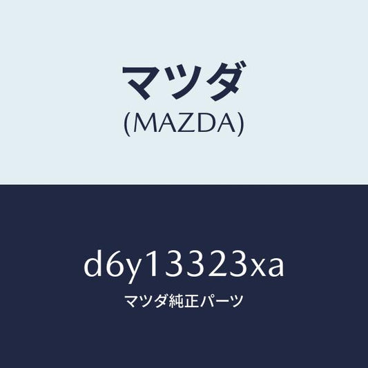 マツダ（MAZDA）クリツプ パツド/マツダ純正部品/デミオ MAZDA2/フロントアクスル/D6Y13323XA(D6Y1-33-23XA)