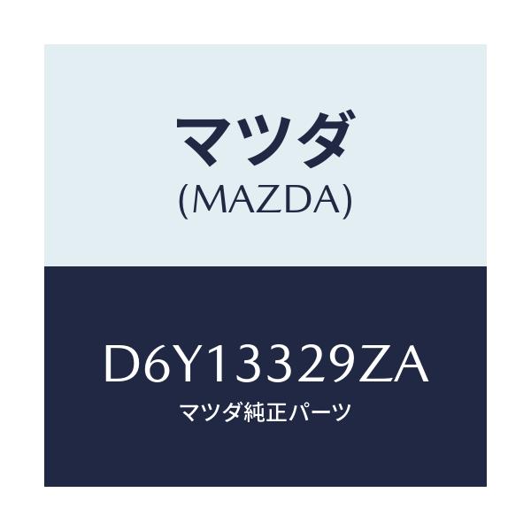 マツダ(MAZDA) アタツチメント フロントパツド/デミオ MAZDA2/フロントアクスル/マツダ純正部品/D6Y13329ZA(D6Y1-33-29ZA)