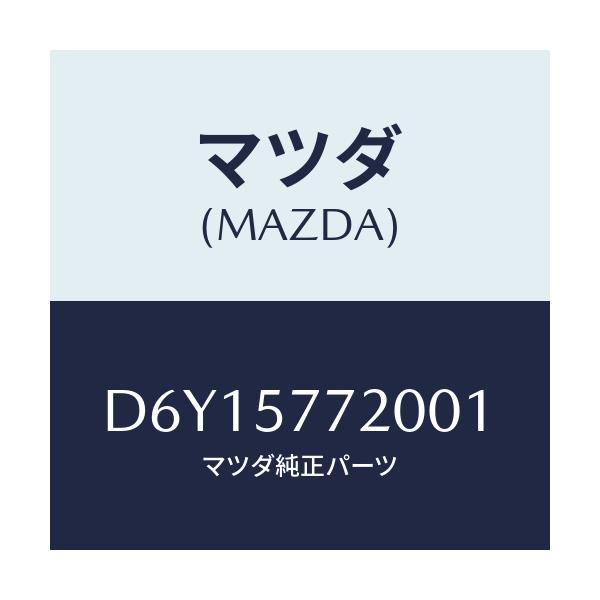 マツダ(MAZDA) ベルト'A'(R) リヤーシート/デミオ MAZDA2/シート/マツダ純正部品/D6Y15772001(D6Y1-57-72001)