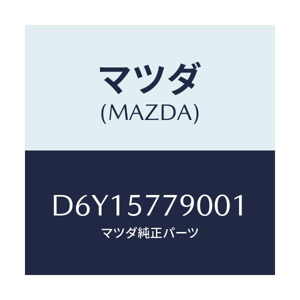 マツダ(MAZDA) ベルト'B'(L) リヤーシート/デミオ MAZDA2/シート/マツダ純正部品/D6Y15779001(D6Y1-57-79001)