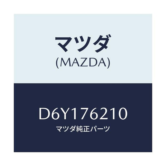 マツダ(MAZDA) サブセツト(R) ドアーキー/デミオ MAZDA2/キー/マツダ純正部品/D6Y176210(D6Y1-76-210)