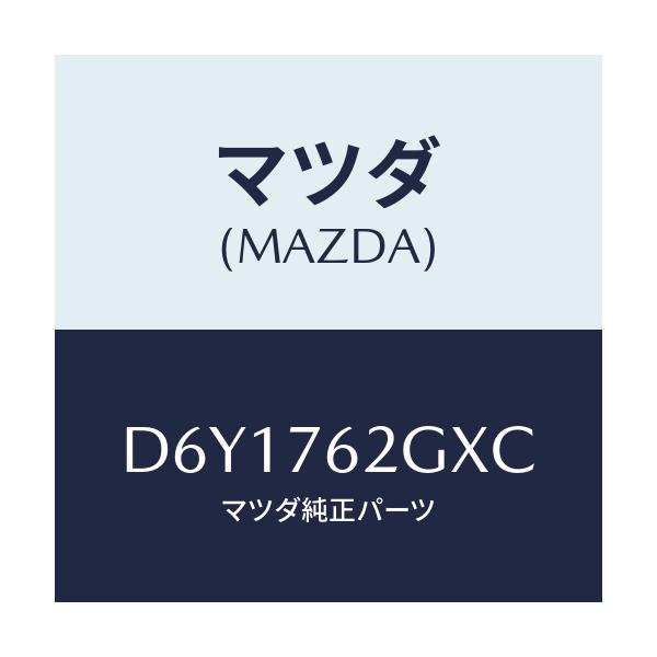 マツダ(MAZDA) キー プライマリーブランク/デミオ MAZDA2/キー/マツダ純正部品/D6Y1762GXC(D6Y1-76-2GXC)