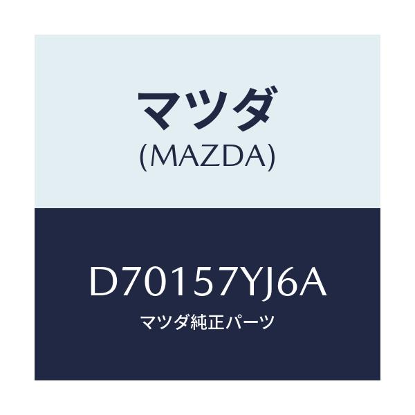 マツダ(MAZDA) ブラケツト ケーブル/デミオ MAZDA2/シート/マツダ純正部品/D70157YJ6A(D701-57-YJ6A)