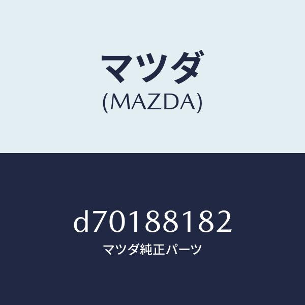 マツダ（MAZDA）パツド(L) フロント バツク/マツダ純正部品/デミオ MAZDA2/D70188182(D701-88-182)