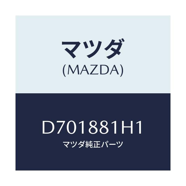 マツダ(MAZDA) カバーNO.3 F.シートサイド/デミオ MAZDA2/複数個所使用/マツダ純正部品/D701881H1(D701-88-1H1)