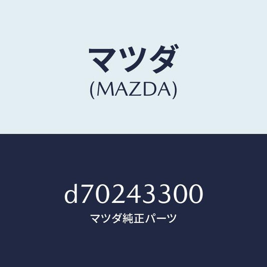 マツダ（MAZDA）ペダル ブレーキ/マツダ純正部品/デミオ MAZDA2/ブレーキシステム/D70243300(D702-43-300)