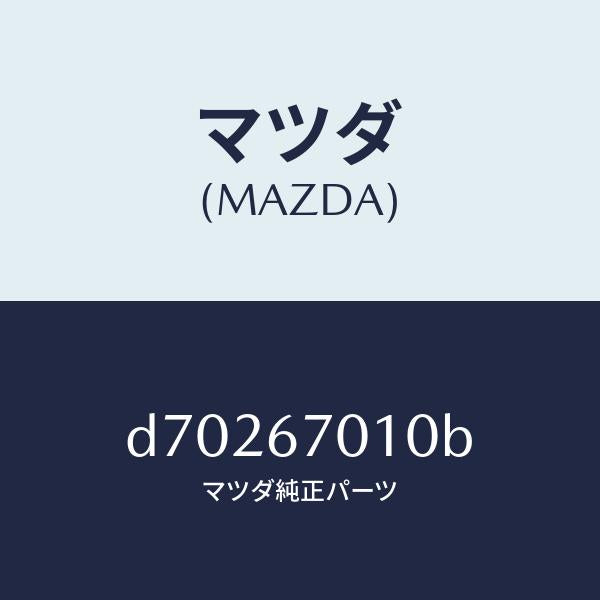 マツダ（MAZDA）ハーネス フロント/マツダ純正部品/デミオ MAZDA2/D70267010B(D702-67-010B)