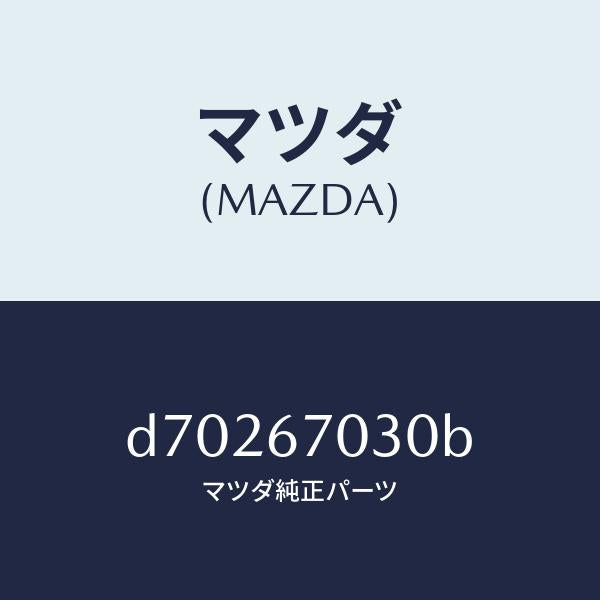 マツダ（MAZDA）ハーネス インストルメント/マツダ純正部品/デミオ MAZDA2/D70267030B(D702-67-030B)