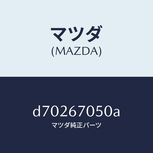 マツダ（MAZDA）ハーネス リヤー/マツダ純正部品/デミオ MAZDA2/D70267050A(D702-67-050A)