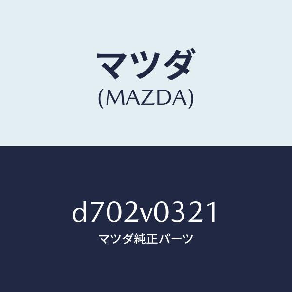 マツダ（MAZDA）FLOOR MAT(RH)/マツダ純正オプション/デミオ MAZDA2/D702V0321(D702-V0-321)