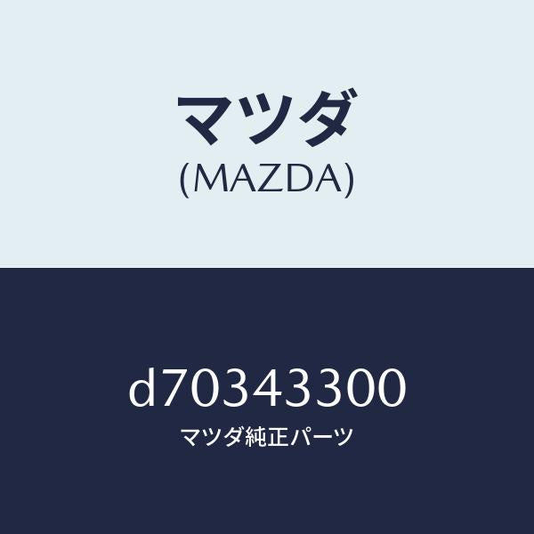 マツダ（MAZDA）ペダル ブレーキ/マツダ純正部品/デミオ MAZDA2/ブレーキシステム/D70343300(D703-43-300)