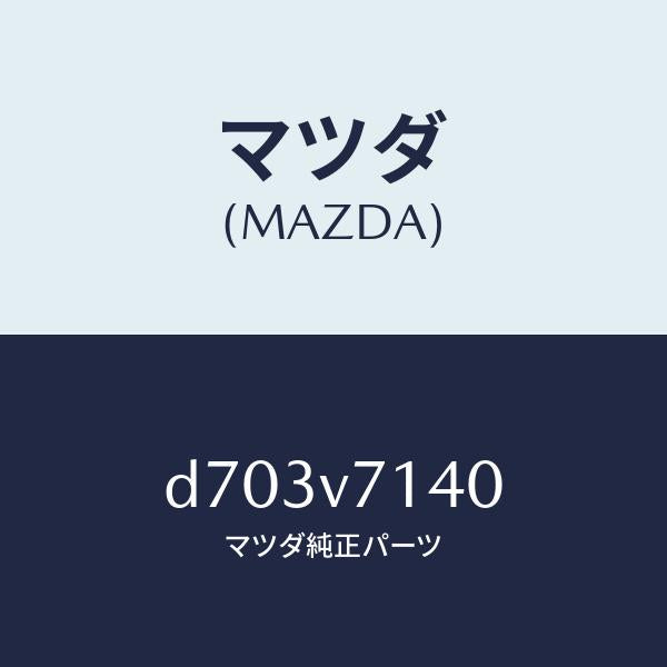 マツダ（MAZDA）CORNER GUIDE/マツダ純正オプション/デミオ MAZDA2/D703V7140(D703-V7-140)