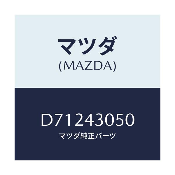 マツダ(MAZDA) ブラケツト/デミオ MAZDA2/ブレーキシステム/マツダ純正部品/D71243050(D712-43-050)