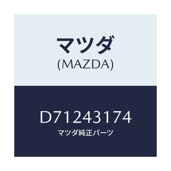 マツダ(MAZDA) プレート/デミオ MAZDA2/ブレーキシステム/マツダ純正部品/D71243174(D712-43-174)