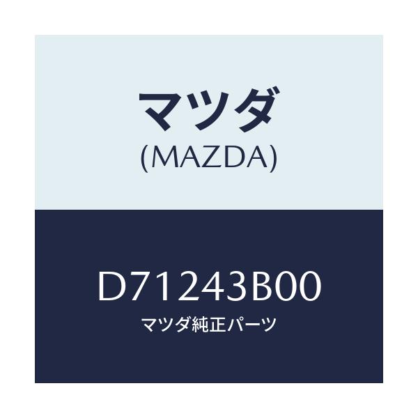 マツダ(MAZDA) ペダル ブレーキ/デミオ MAZDA2/ブレーキシステム/マツダ純正部品/D71243B00(D712-43-B00)