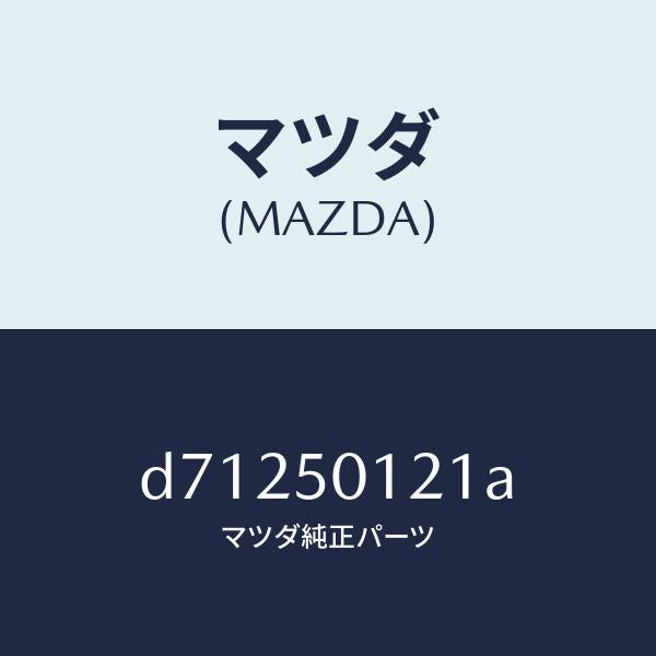 マツダ（MAZDA）プロテクター ナンバー プレート/マツダ純正部品/デミオ MAZDA2/バンパー/D71250121A(D712-50-121A)