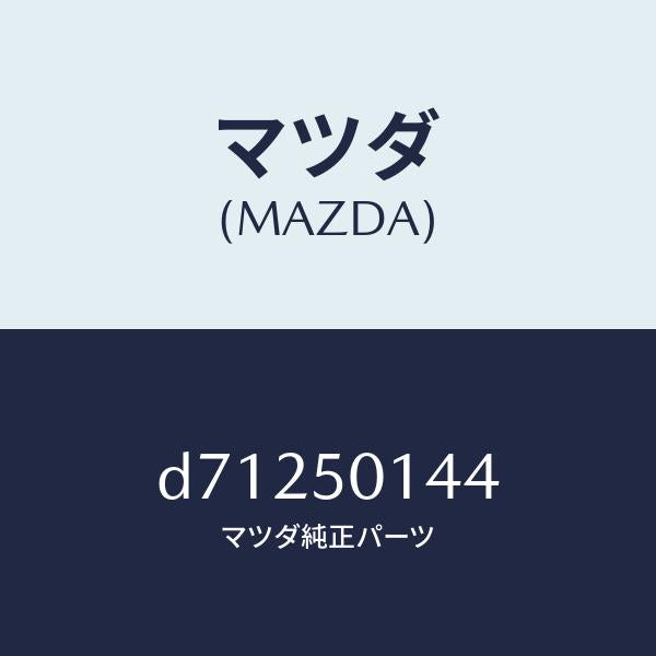 マツダ（MAZDA）ホルダー ライセンス プレート/マツダ純正部品/デミオ MAZDA2/バンパー/D71250144(D712-50-144)