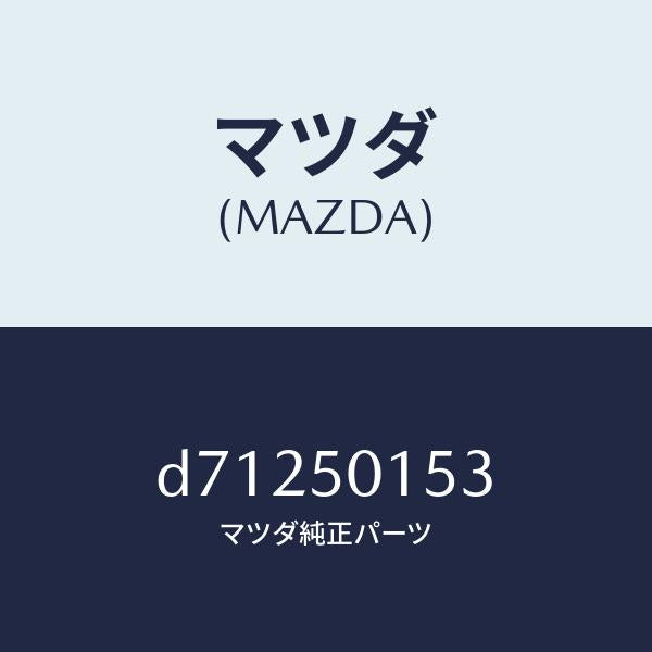 マツダ（MAZDA）ブラケツト(R) RR バンパー/マツダ純正部品/デミオ MAZDA2/バンパー/D71250153(D712-50-153)