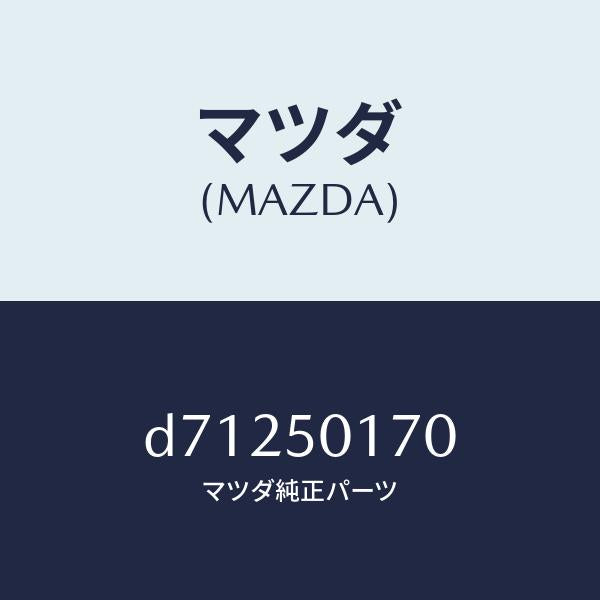 マツダ（MAZDA）ホルダー ライセンス プレート/マツダ純正部品/デミオ MAZDA2/バンパー/D71250170(D712-50-170)