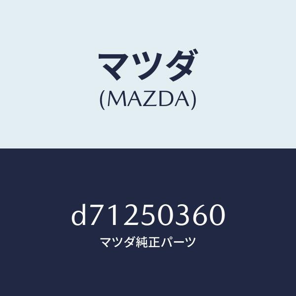 マツダ（MAZDA）ガード リヤーバンパー/マツダ純正部品/デミオ MAZDA2/バンパー/D71250360(D712-50-360)
