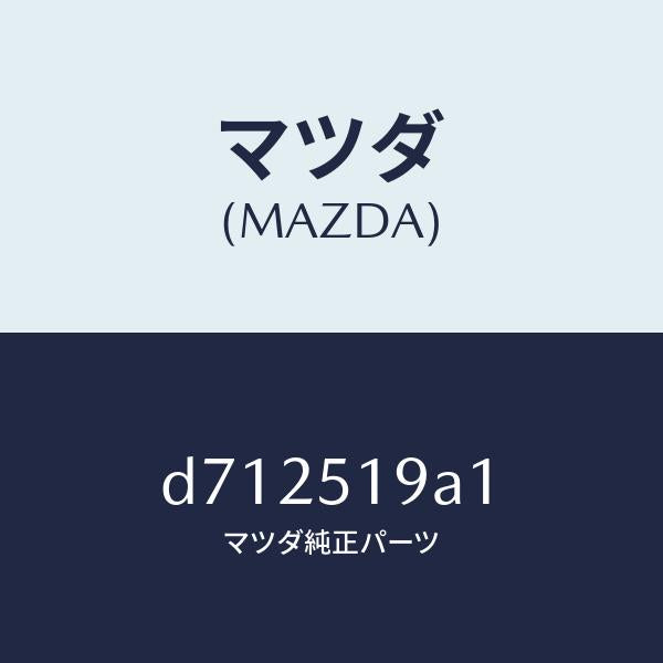 マツダ（MAZDA）スペーサー/マツダ純正部品/デミオ MAZDA2/ランプ/D712519A1(D712-51-9A1)