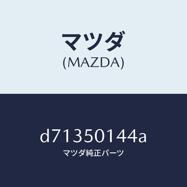 マツダ（MAZDA）プロテクター ライセンス/マツダ純正部品/デミオ MAZDA2/バンパー/D71350144A(D713-50-144A)