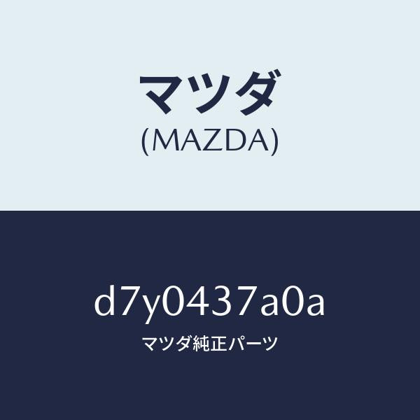 マツダ（MAZDA）ユニツト ABS ハイドロリツク/マツダ純正部品/デミオ MAZDA2/ブレーキシステム/D7Y0437A0A(D7Y0-43-7A0A)