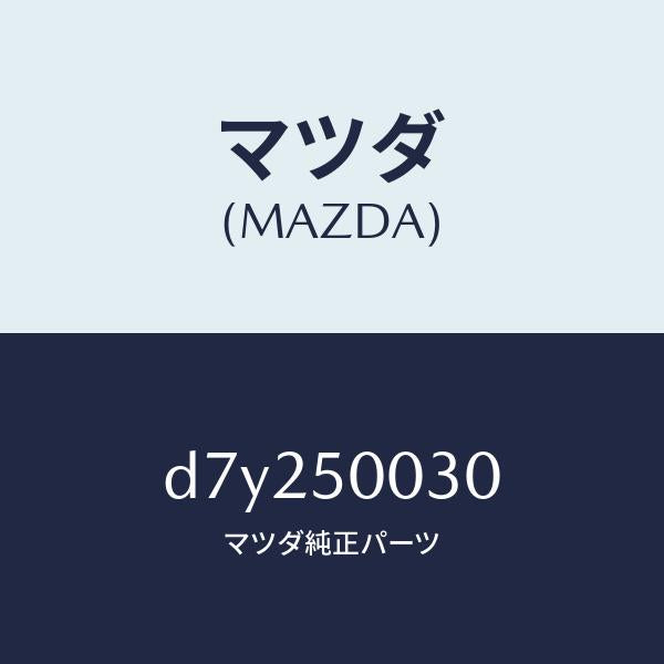 マツダ（MAZDA）バンパー フロント/マツダ純正部品/デミオ MAZDA2/バンパー/D7Y250030(D7Y2-50-030)