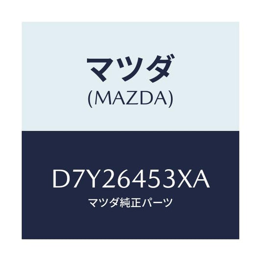 マツダ(MAZDA) カバー(L) ダツシユアンダー/デミオ MAZDA2/コンソール/マツダ純正部品/D7Y26453XA(D7Y2-64-53XA)
