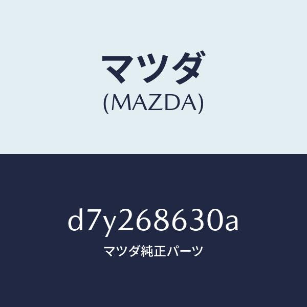 マツダ（MAZDA）インシユレーター ダツシユボード/マツダ純正部品/デミオ MAZDA2/D7Y268630A(D7Y2-68-630A)