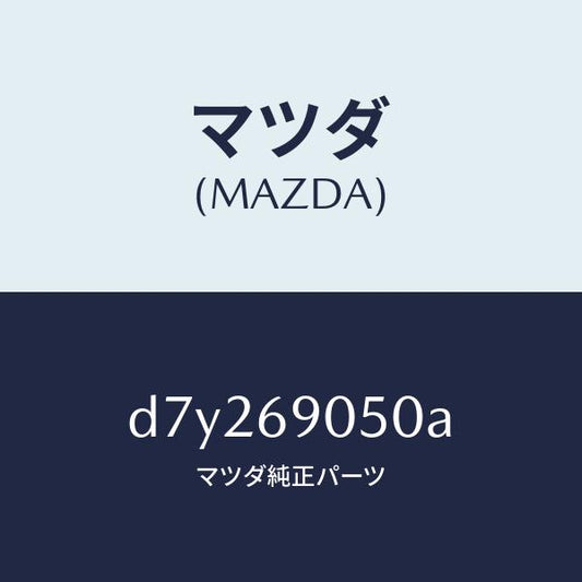 マツダ（MAZDA）トリム(L) フロント サイド/マツダ純正部品/デミオ MAZDA2/ドアーミラー/D7Y269050A(D7Y2-69-050A)