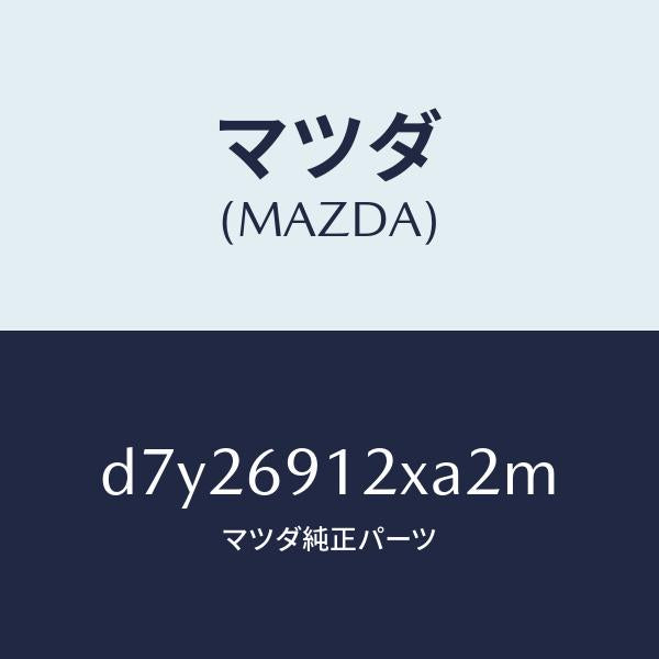 マツダ（MAZDA）ミラー(R) ドアー/マツダ純正部品/デミオ MAZDA2/ドアーミラー/D7Y26912XA2M(D7Y2-69-12XA2)